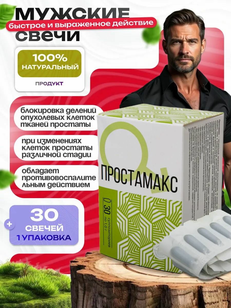 Суппозитории СашераМед Простамакс для мужчин от простатита 30 шт