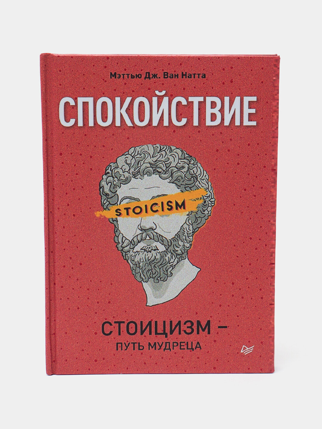 Спокойствие. Стоицизм - путь мудреца, Ван Натта Мэттью Дж