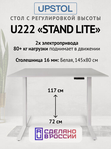 Изображение товара Компьютерный стол с регулируемой высотой UPSTOL STAND LITE двухмоторный: рама белая и столешница ЛДСП Белая 145х80