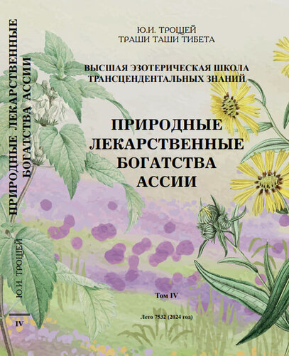 Изображение товара Книга "Природные лечебные богатства Ассии", автор Трощей Ю. И, 2024 г, 447 стр.