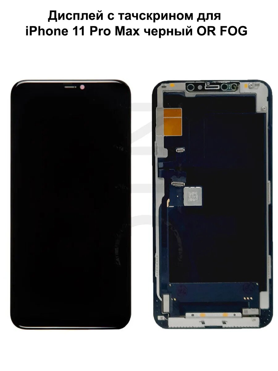 Дисплей iPhone 11 Pro Max черный REF-OR