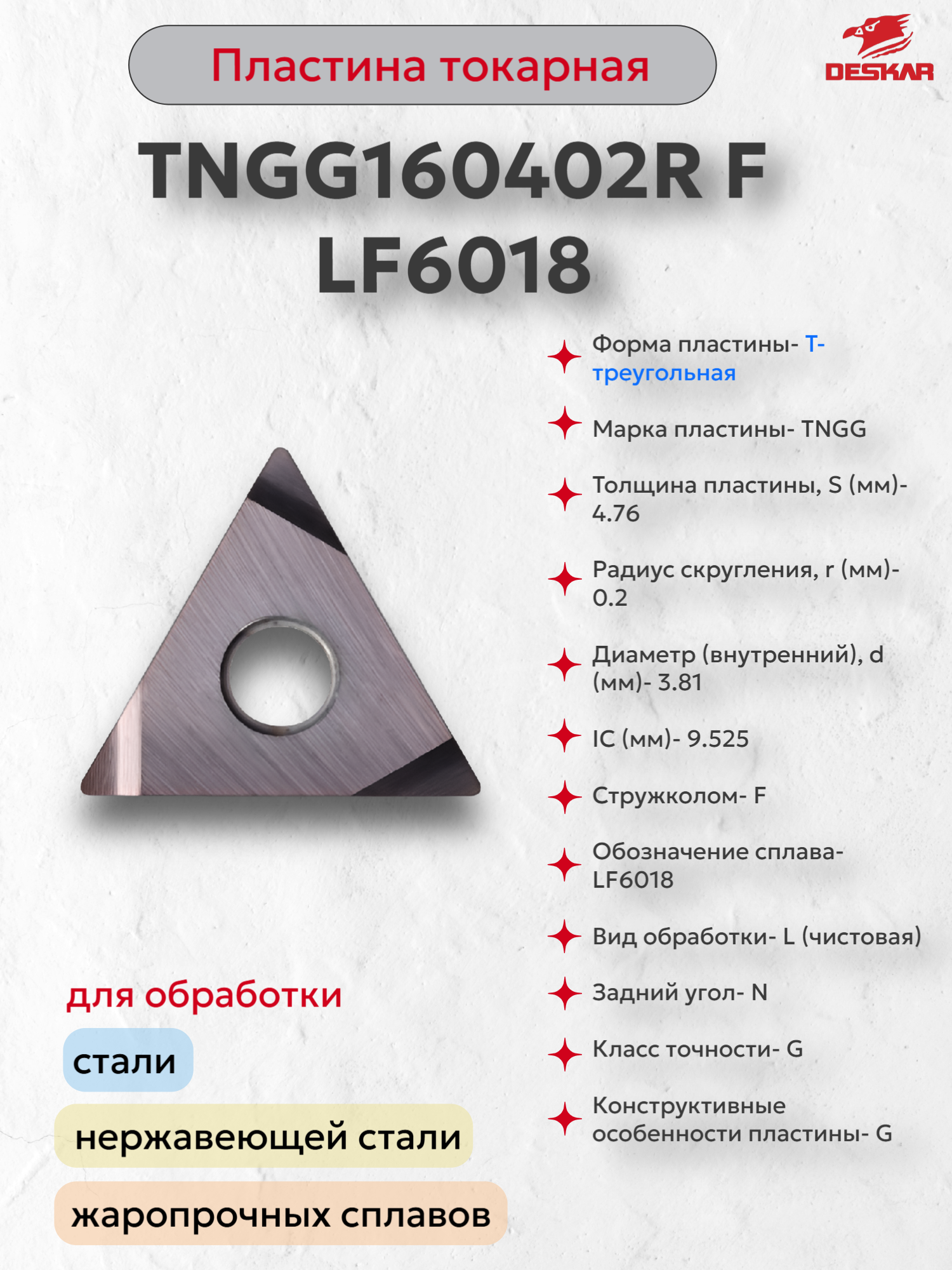 TNGG160402R F LF6018 пластина токарная (1 шт.) DESKAR D0000106