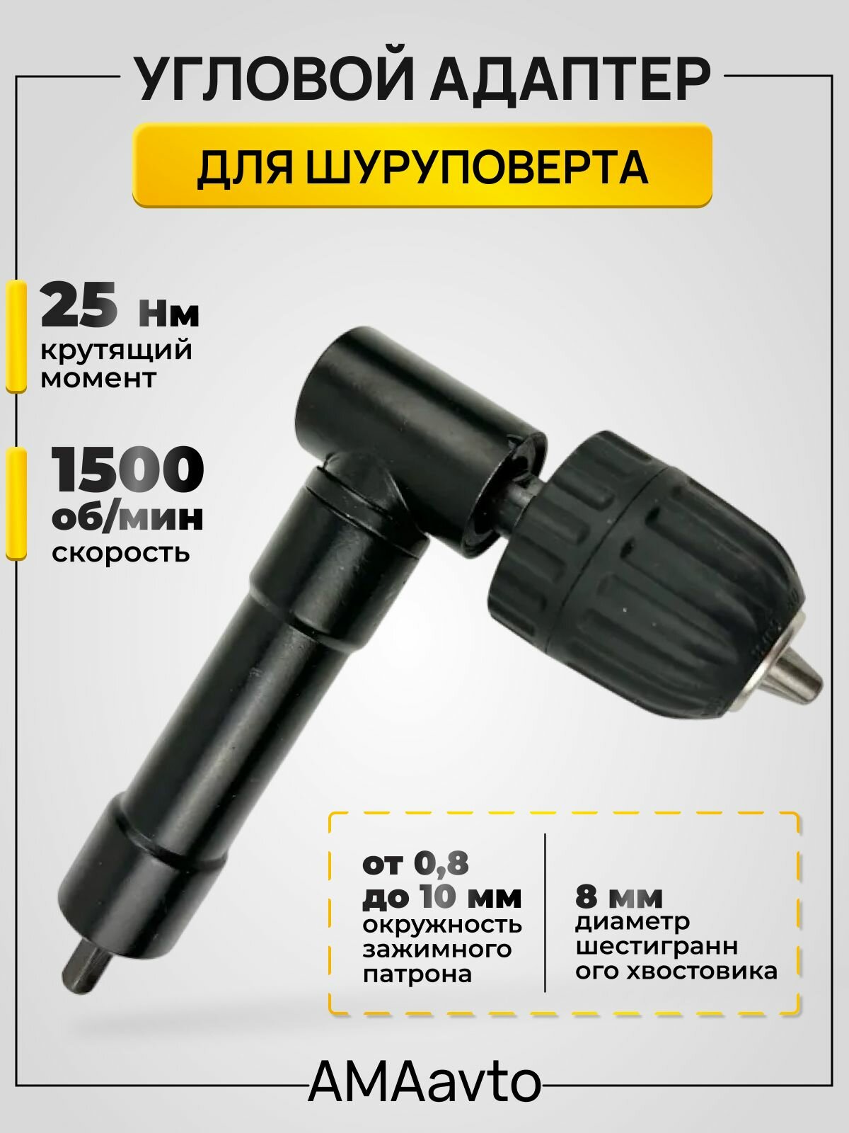Угловой адаптер для шуруповерта / Угловая насадка 1500 об/мин 25 Нм