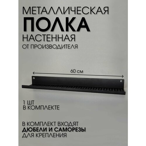 Полочка 600 мм для ванной, прихожей, гаража, мастерской металлическая настенная черная лофт из листовой стали навесная перфорированная загиб вверх