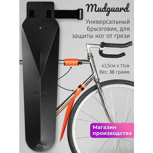 Велосипедное крыло брызговик Mini Wings Mudguard Чёрный