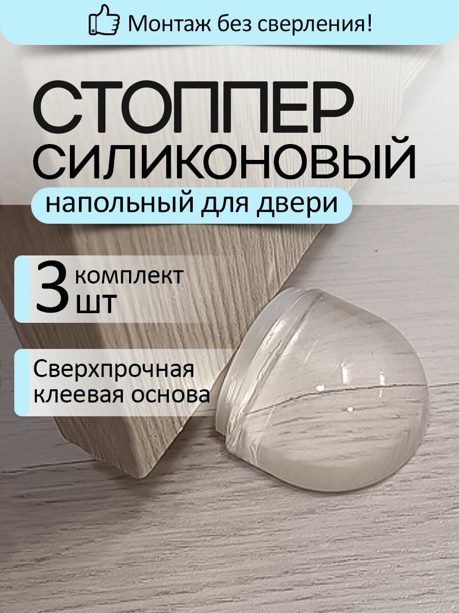 Напольный силиконовый стоппер для двери