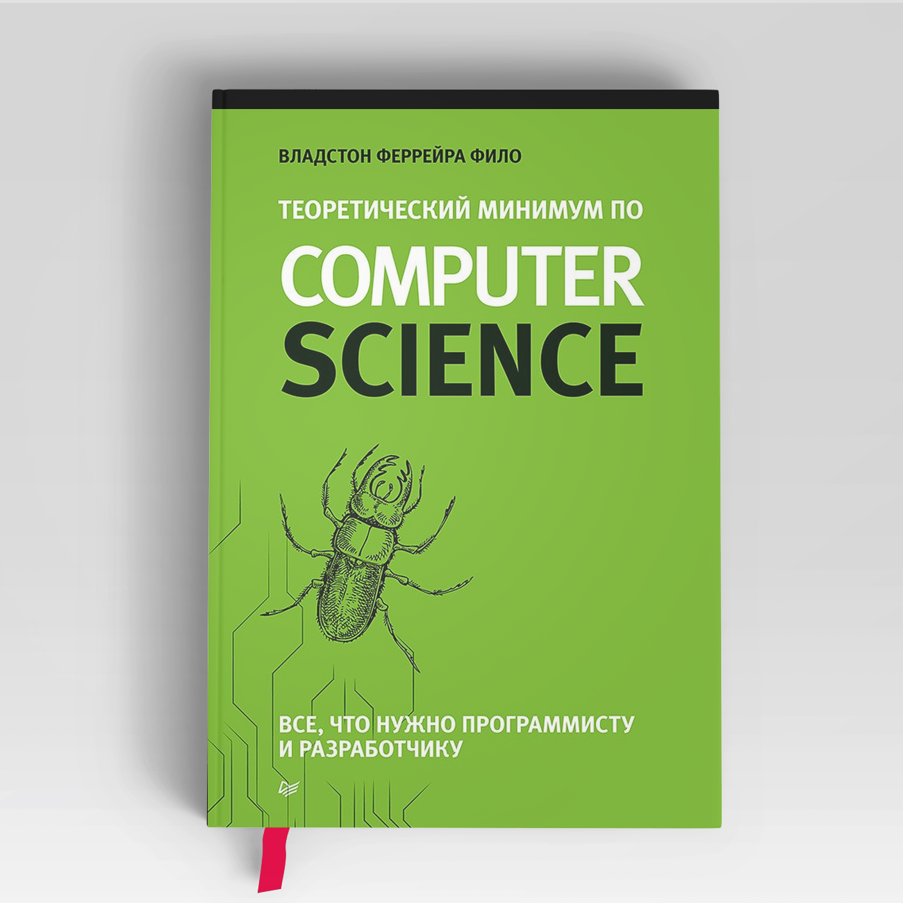 Теоретический минимум по Computer Science. Все что нужно программисту и разработчику | Владсон Фило