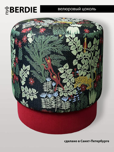 Изображение товара Пуф BORDADO "BERDIE" для прихожей на цоколе 40 х 40x 40см, круглый, гобелен, велюр