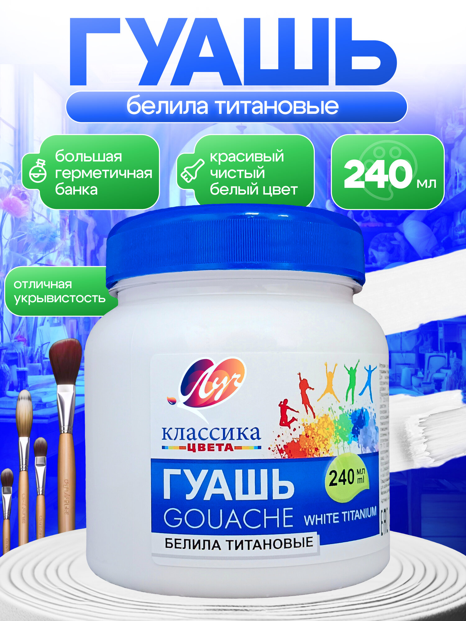 Гуашь белила титановые от бренда Луч 240 мл. для детей и взрослых
