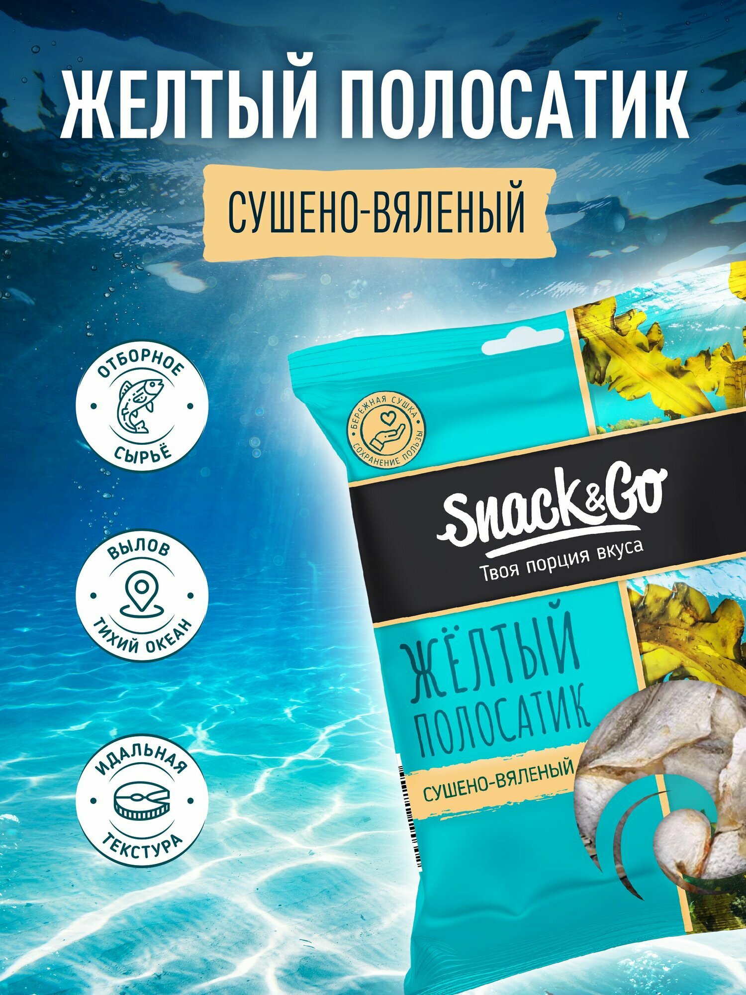 Желтый полосатик Snak&Go сушено-вяленый, 70г