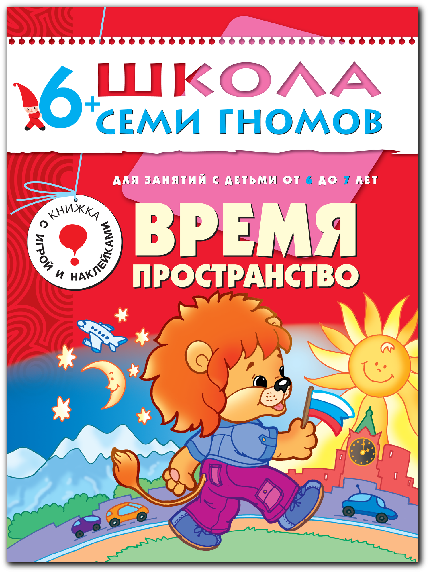 Книга развивающая "Школа Семи Гномов" для детей 6+, "Время, пространство"