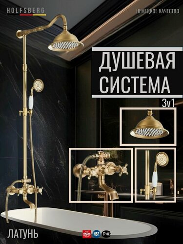 Изображение товара Душевая система с тропическим душем и смесителем в стиле ретро HOLFSBERG