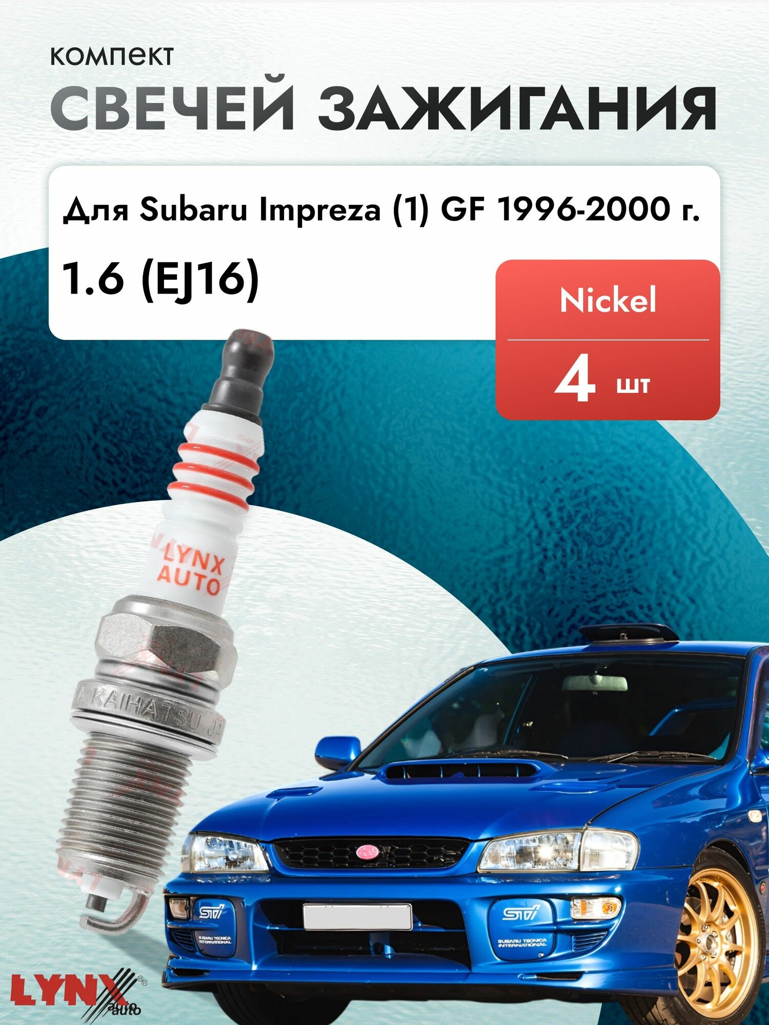 Свечи зажигания для Subaru Impreza (1) GF 1.6, комплект 4 шт / 1996 1997 1998 1999 2000 / Двигатель EJ16 1,6 л