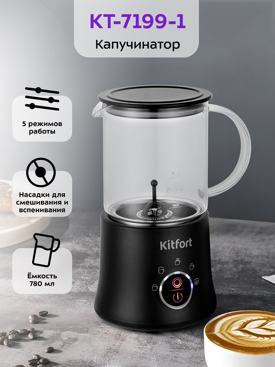 Капучинатор Kitfort КТ-7199-1 черный