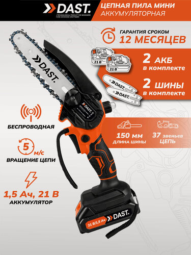 Изображение товара Аккумуляторная цепная пила DAST, 2 АКБ, 2 цепи 37 звеньев, 2 шины 150 мм, в кейсе