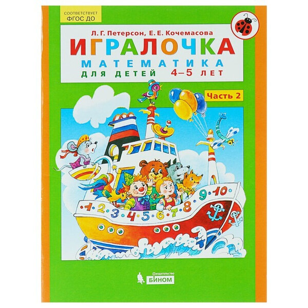 Л. Г. Петерсон. Игралочка. Математика для детей 4-5 лет. Часть 2. ФГОС до