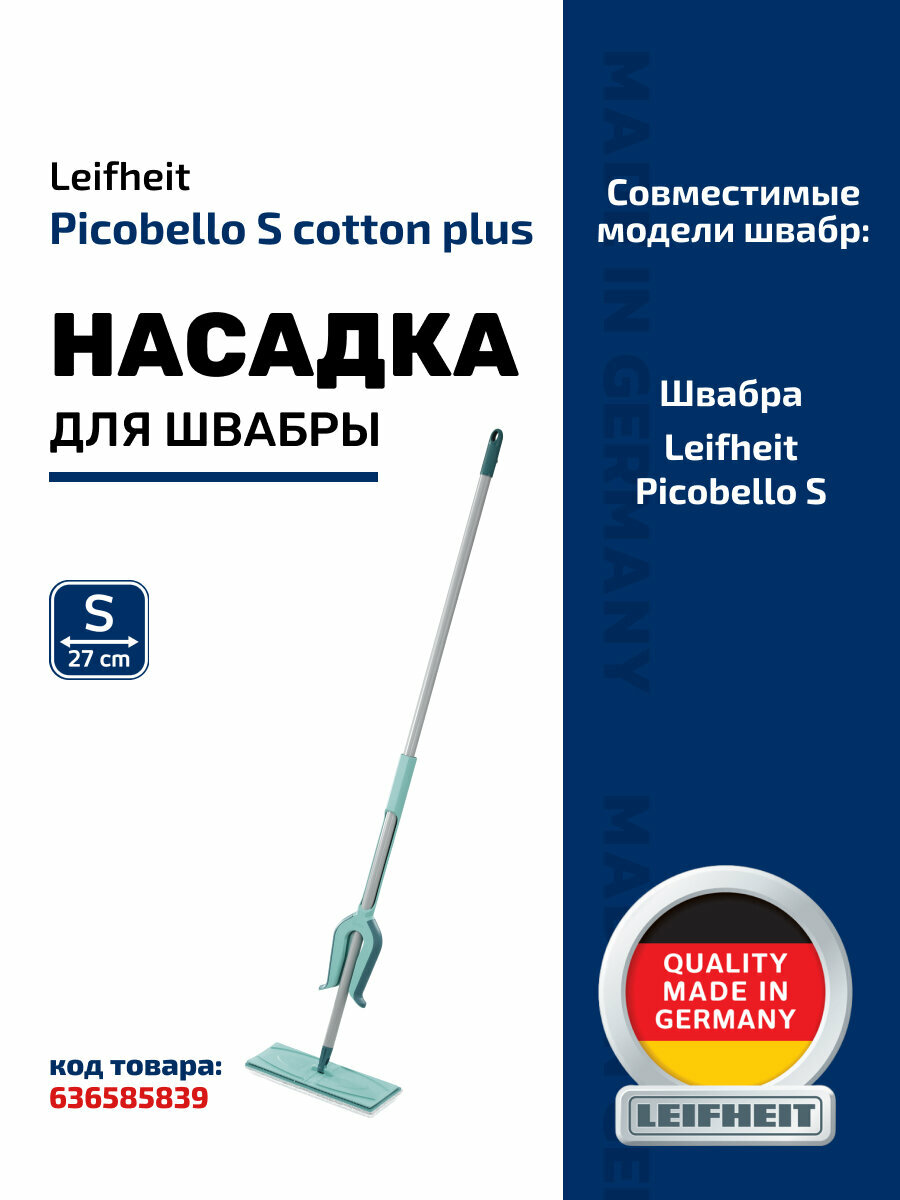 Насадка сменная для швабры Leifheit Picobello S Cotton Plus для керамической плитки — фото 1