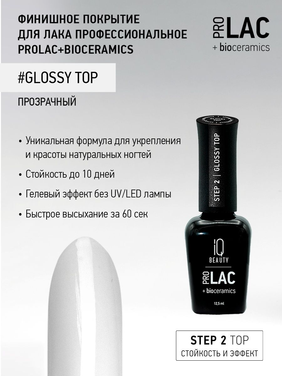 Топ для лака IQ Beauty Glossy Top, глянцевый, 12.5 мл