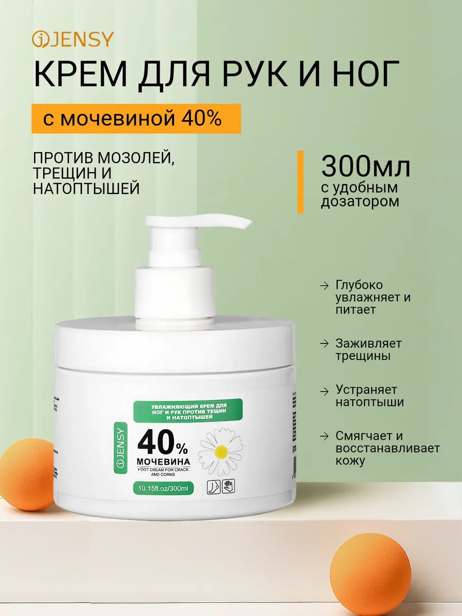 Крем JENSY против трещин и натоптышей мочевина 40 с дозатором 300 мл