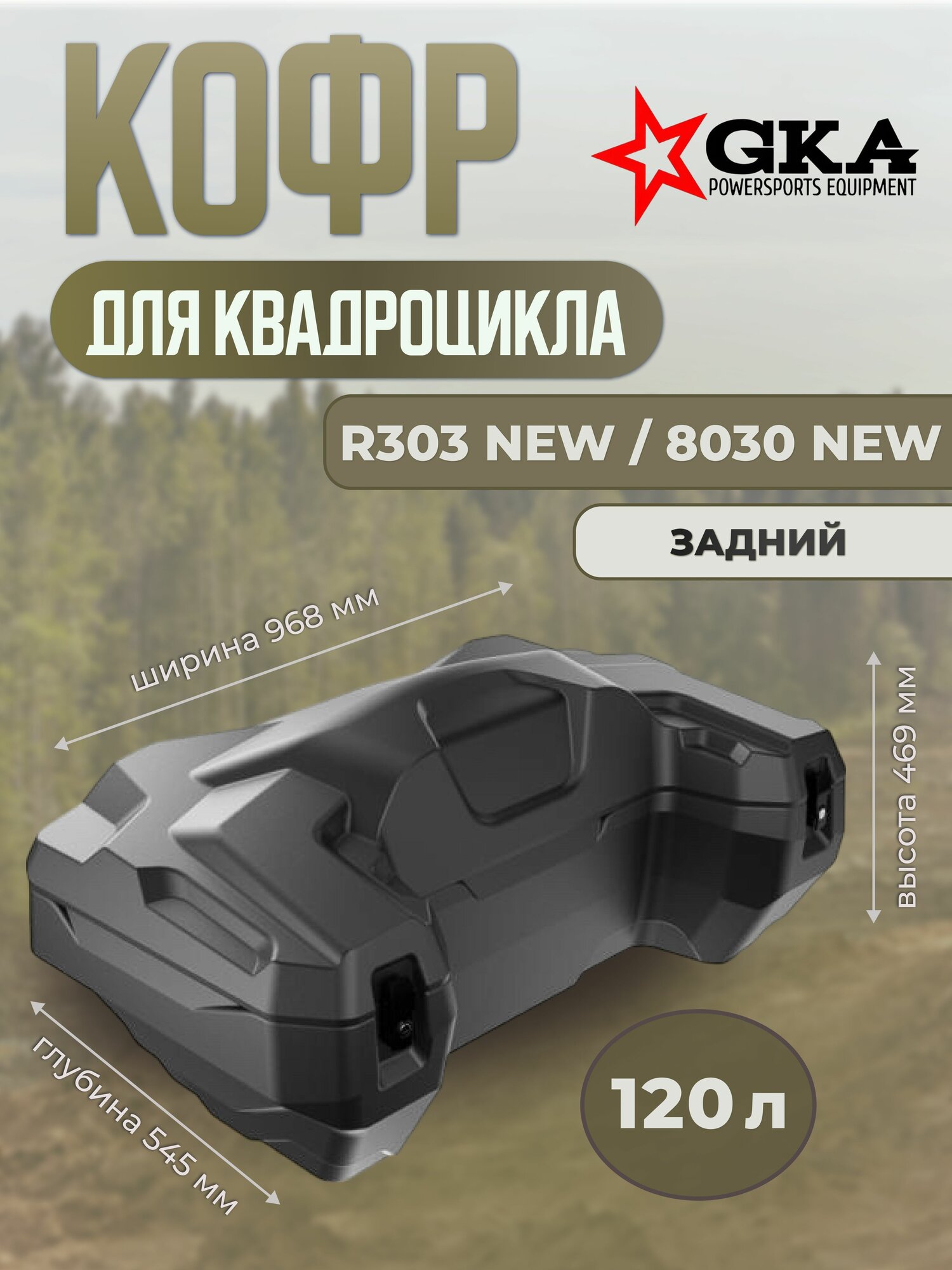 Кофр задний GKA 8030 (R303) NEW для любого квадроцикла 303 new