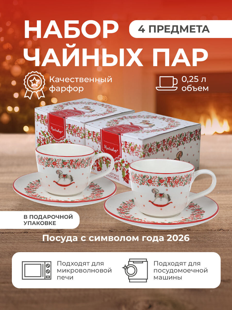Набор чайных пар новогодних 250мл "Christmas Traditions"2 шт
