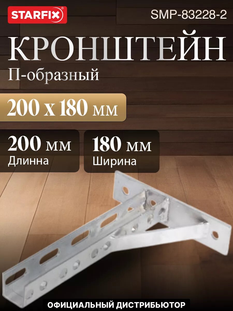 Кронштейн П-образный 200х180 мм STARFIX 2 штуки (SMP-83228-2)