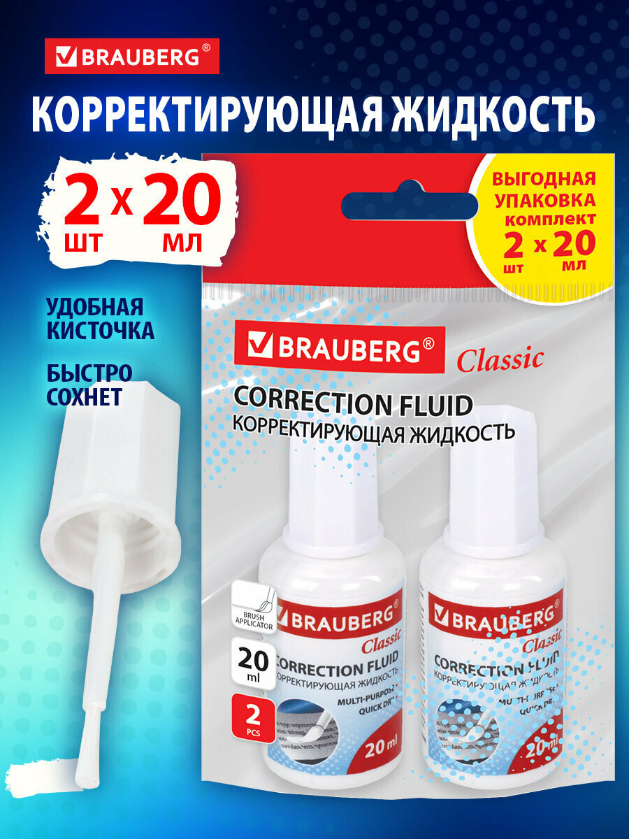 Корректор канцелярский для школы жидкий набор 2 штуки, замазка, штрих, жидкость 20 мл, с кисточкой, Brauberg, "Classic", 271919