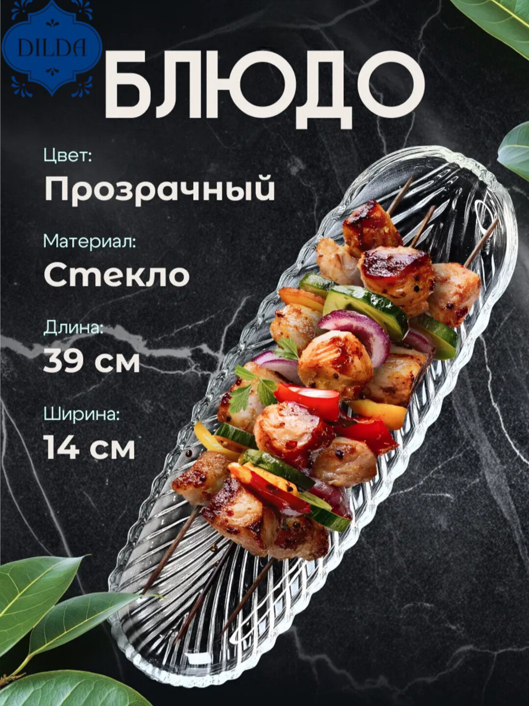 Стеклянное сервировочное блюдо и тарелка — для десертов, фруктов, мяса и тортов