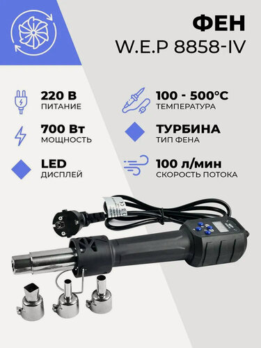 Изображение товара Паяльный фен цифровой W.E.P 8858-IV,700Вт,100-500°С, дисплей LED