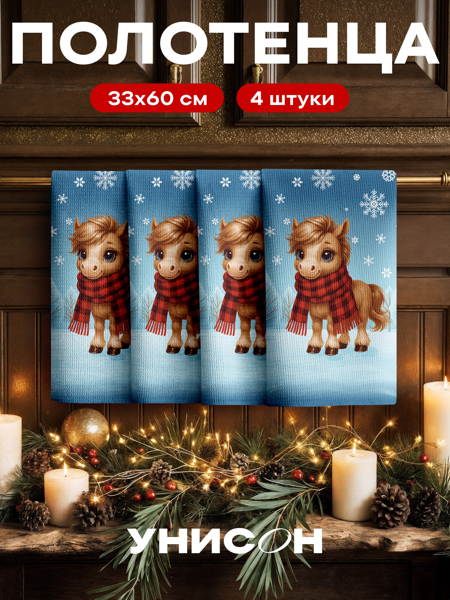 Новогоднее полотенца кухонные набор 45х60 4 шт Символ года 2026 Лошадь