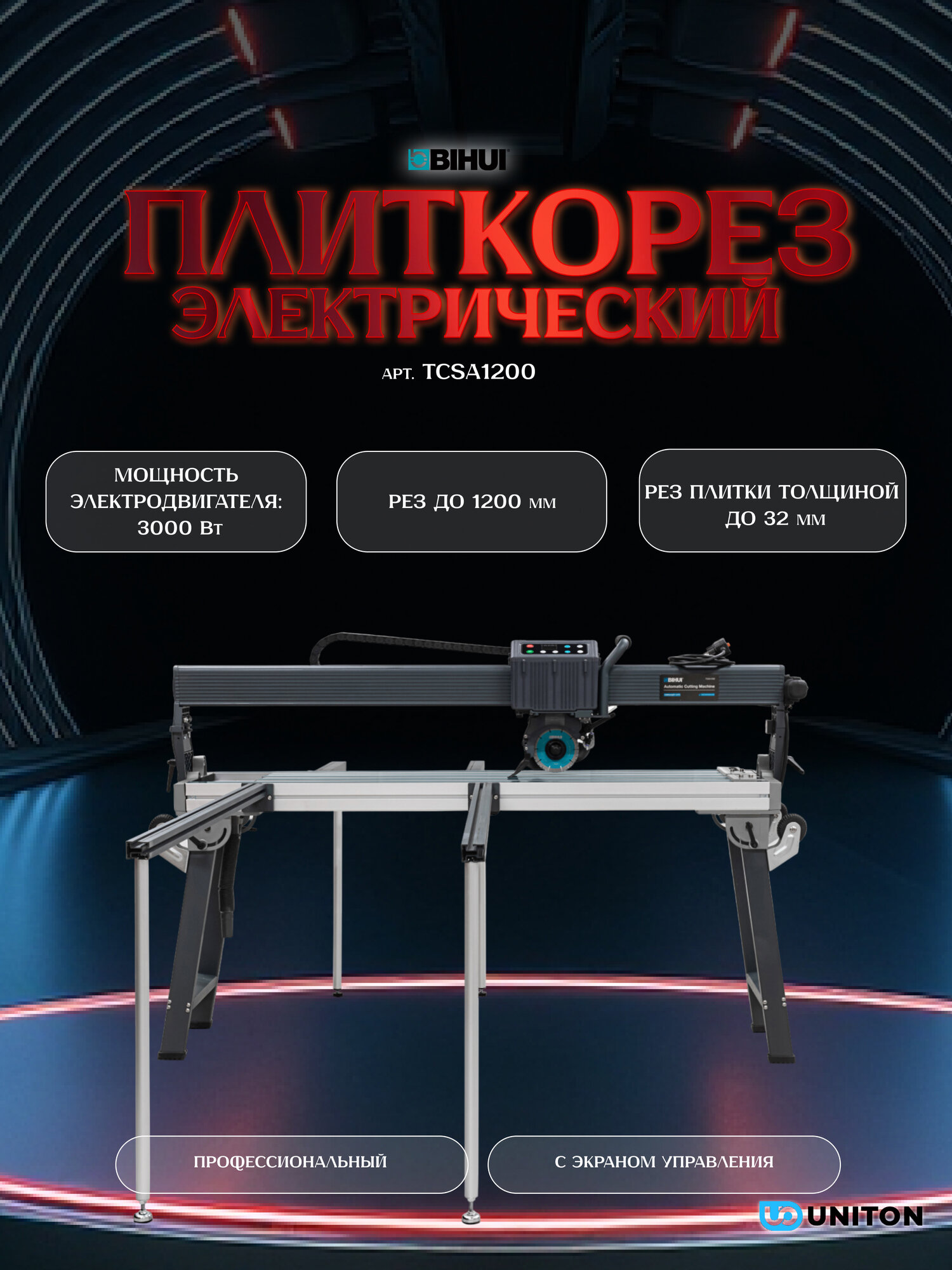 Электрический плиткорез BIHUI (авто) рез до 1200мм арт. TCSA1200