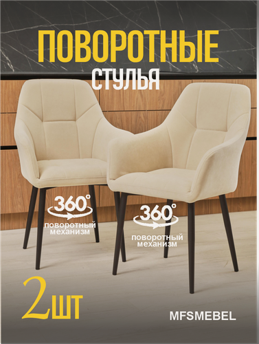 Изображение товара Стулья - кресла для кухни с поворотным механизмом 360 градусов Альтаир, в бежевом цвете , комплект 2 штуки