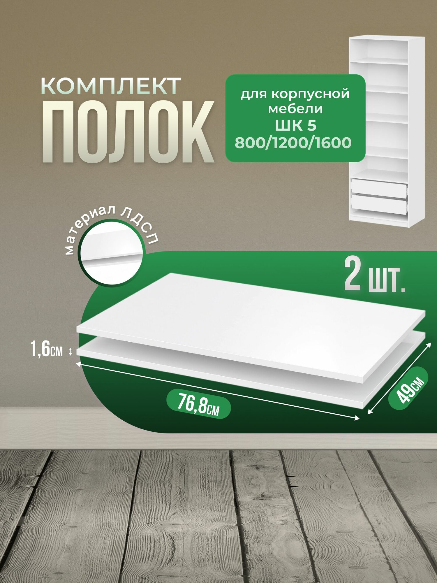 Комплект полок для шкафа Mio Tesoro ШК 5, 2шт, белый текстурный