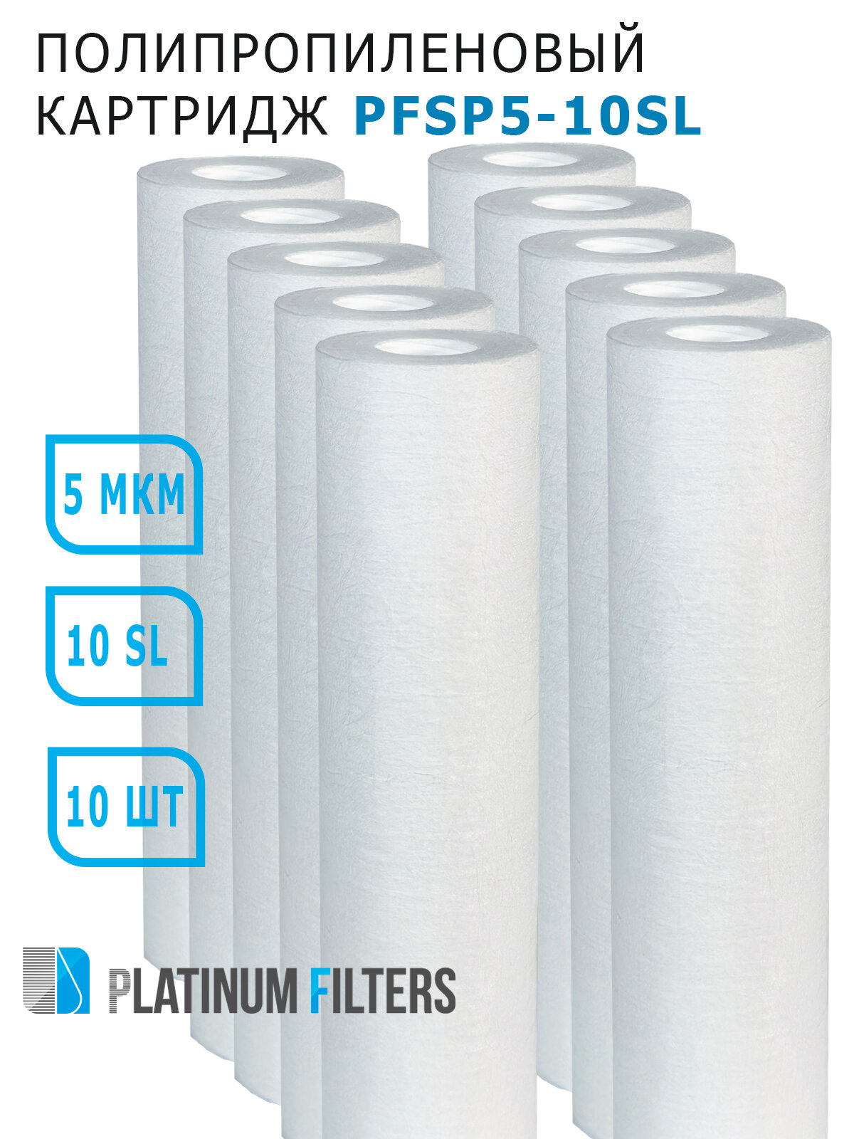 Полипропиленовый картридж PFSP5-10SL Platinum Filters 5мкм (комплект 10 шт.) для фильтров воды