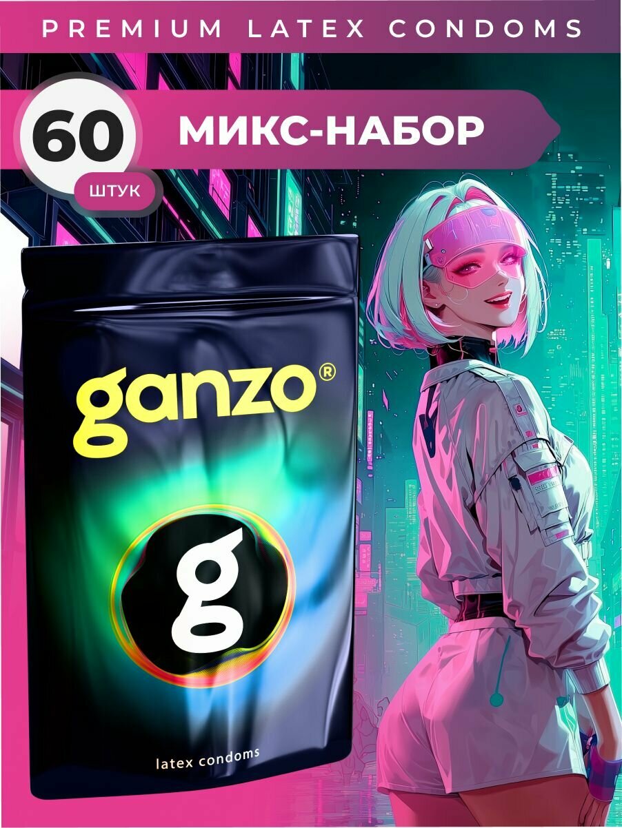 Презервативы Ганзо Микс набор - Ganzo Mixed 60шт.