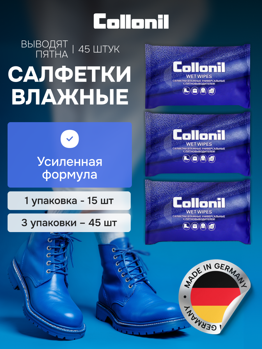 Влажные салфетки Collonil универсальные для обуви с пятновыводителем 3 упаковки.