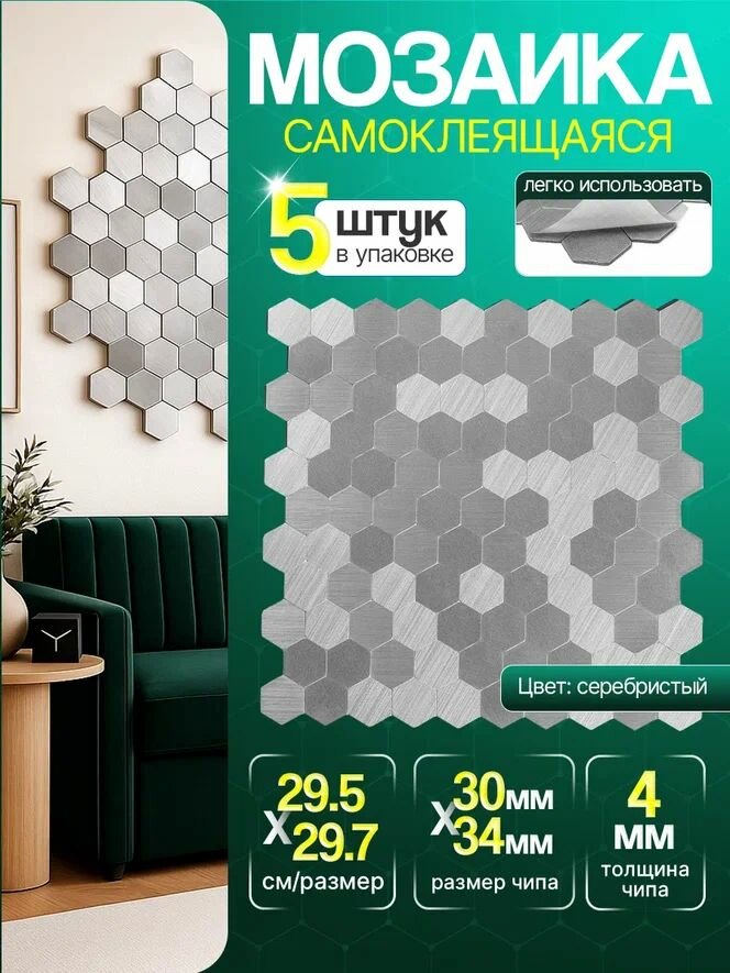 Плитка мозаика самоклеящаяся алюминиевая соты КерамограД 295х297см AL01/ 5 сеток