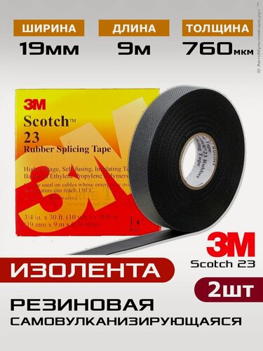 Изображение товара 3M Scotch 23 резиновая изолента, 2шт, самовулканизирующаяся (самослипающаяся), 19мм х 9,1м