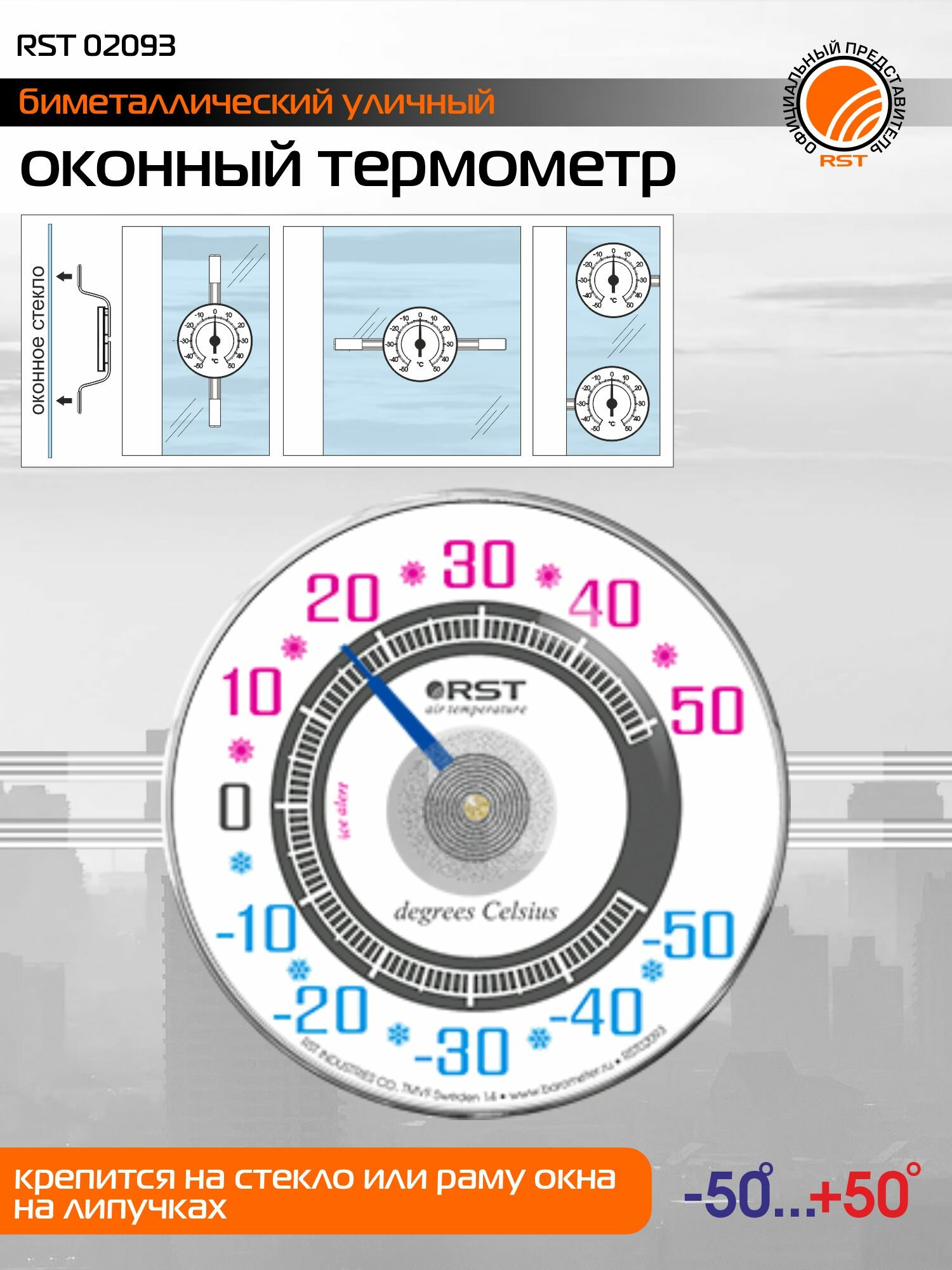 Термометр RST 02093 биметаллический оконный на липучках прозрачный белый