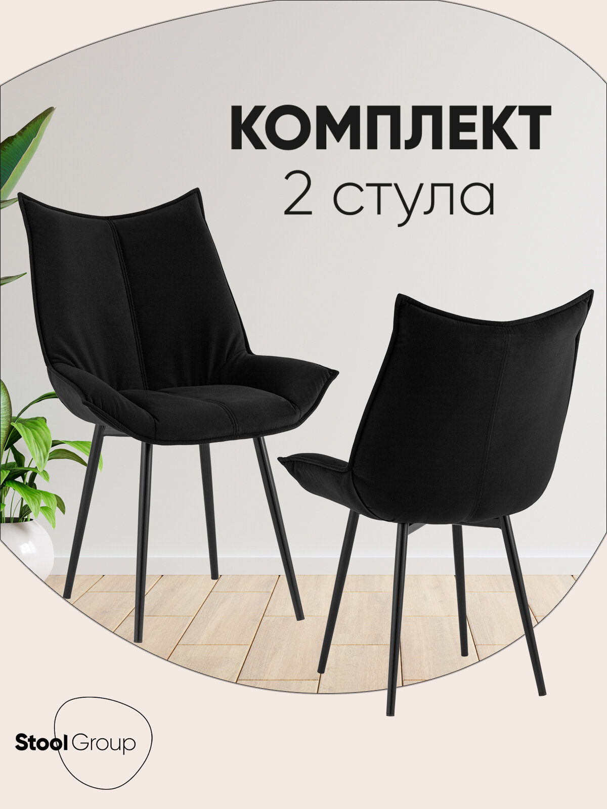 Стул для кухни Осло, комплект 2 штуки, обивка велюр, цвет черный