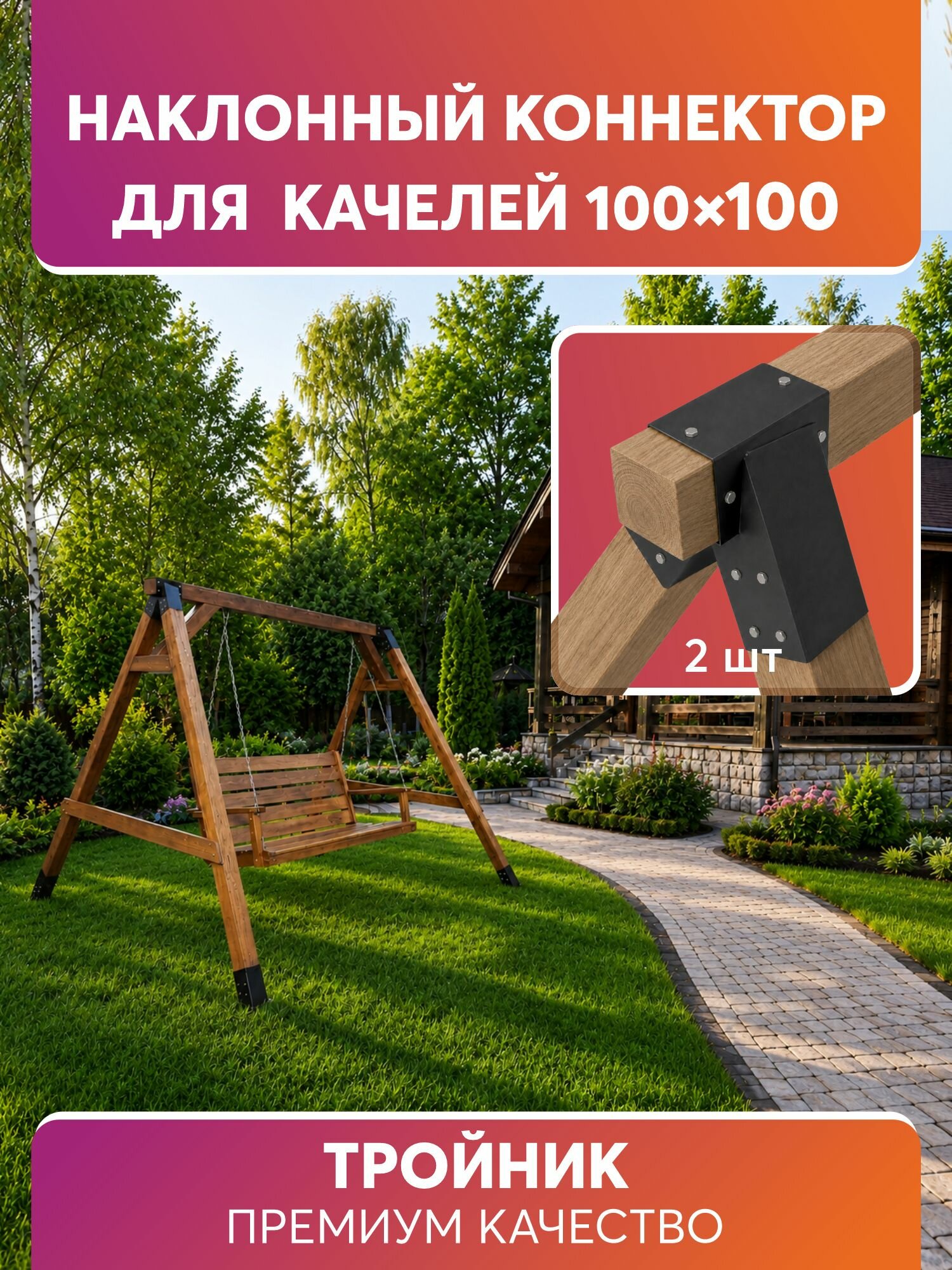 Коннектор наклонный для качелей, тройник для бруса 100*100 мм, трехлучевой черный, 2 шт