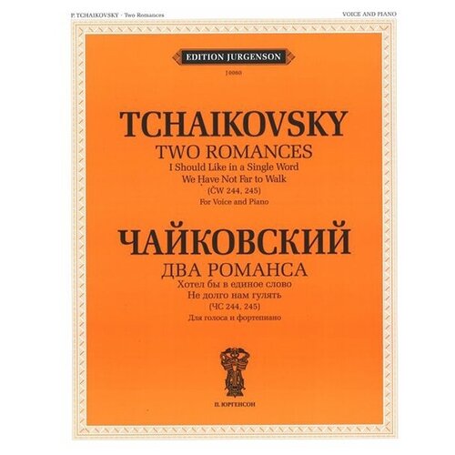 Чайковский. Два романса. Хотел бы в единое слово. Не долго нам гулять (ЧС 244, 245). Для голоса и фортепиано | Чайковский Петр Ильич