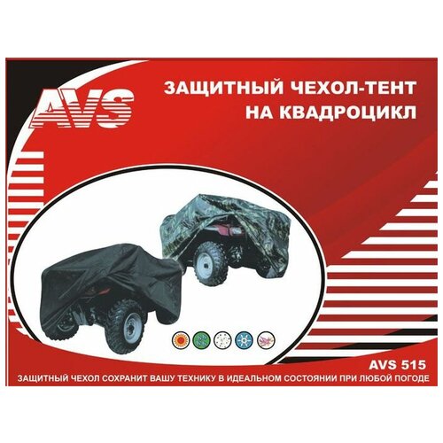 Защитный чехол-тент на квадроцикл AVS AC-515 