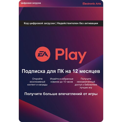 Подписка EA Play для ПК на 12 месяц (Цифровая версия)