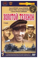 Золотой теленок (DVD) (полная реставрация звука и изображения)