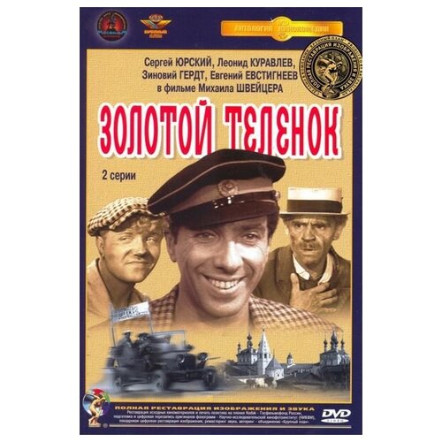 Золотой теленок (DVD) (полная реставрация звука и изображения) жестокий романс dvd полная реставрация звука и изображения