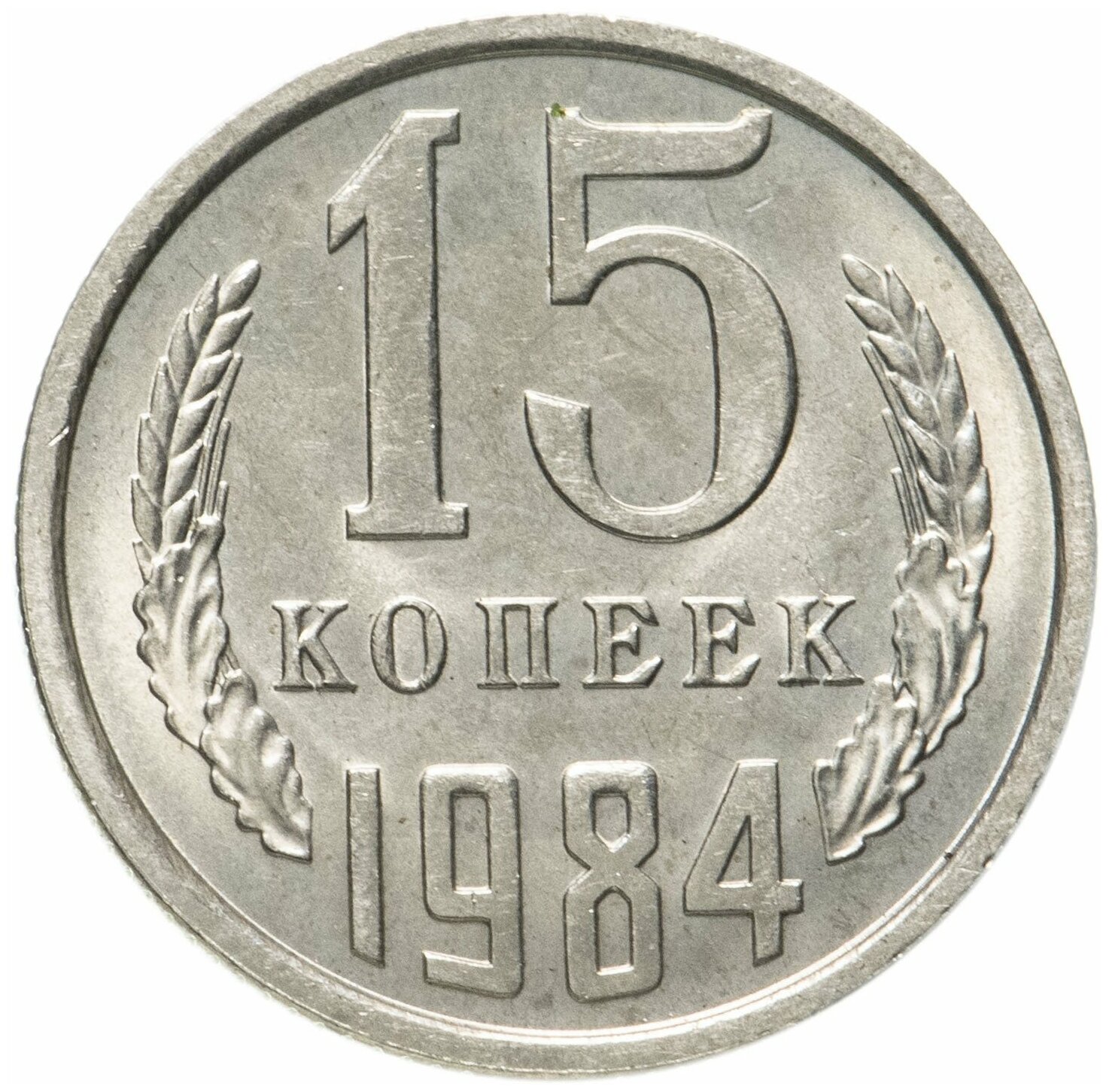 15 копеек 1984