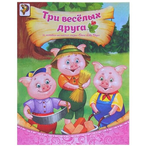 фото Книга «три весёлых друга», по мотивам английской сказки three little pigs, 8 стр. qwen