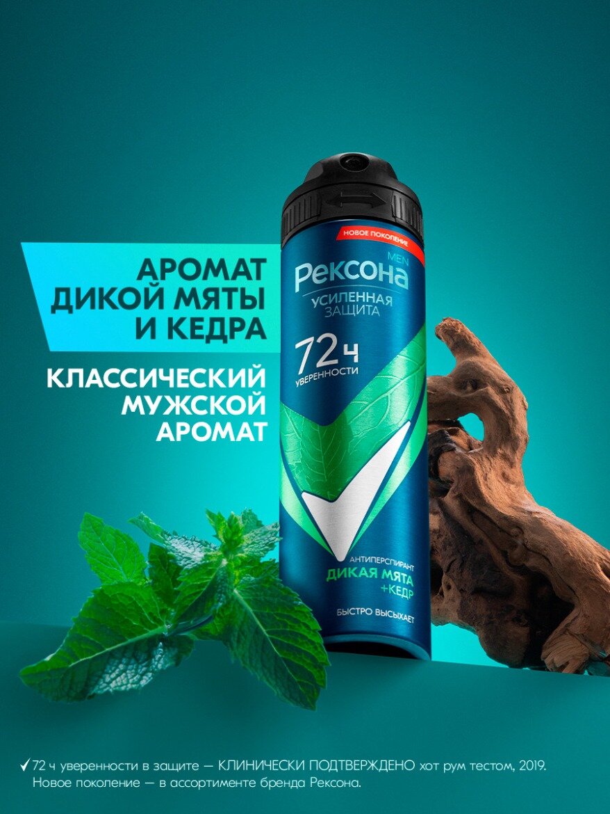 Дезодорант мужской спрей антиперспирант Рексона Men Дикая мята и Кедр, без спирта и парабенов, 150 мл — фото 1
