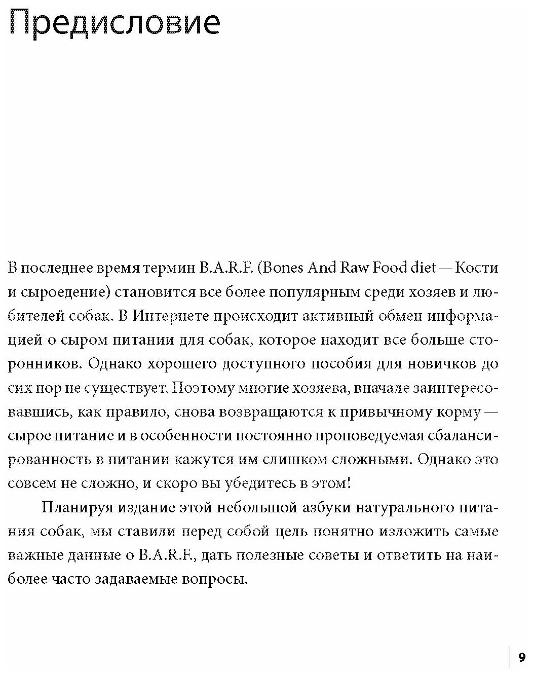 B.A.R.F. Натуральное сырое питание для собак. Практический справочник - фото №7